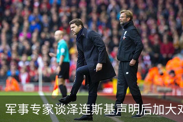 军事专家谈泽连斯基声明后加大对乌克兰军事目标的打击