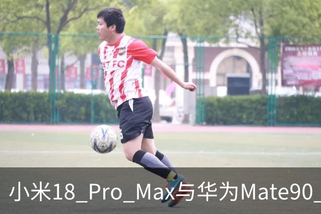 小米18 Pro Max与华为Mate90 Pro Max：对比后，选择会纠结吗？