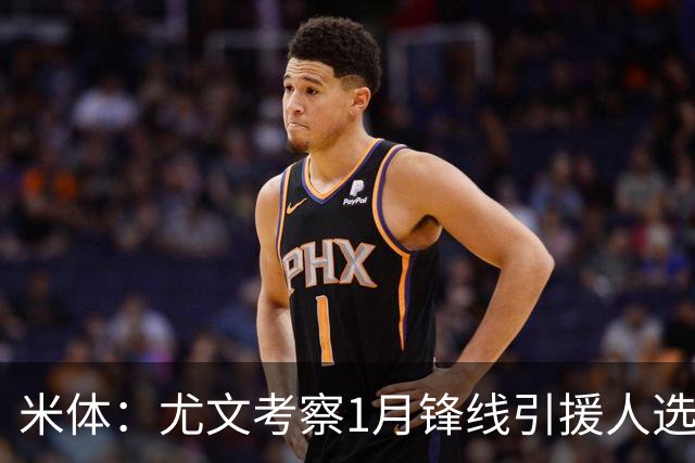 米体：尤文考察1月锋线引援人选，待埃哈托尔复出再做决定