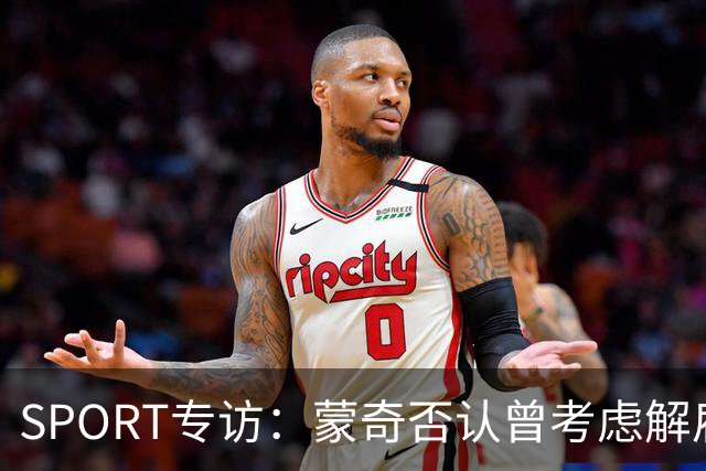 SPORT专访：蒙奇否认曾考虑解雇马诺洛·冈萨雷斯
